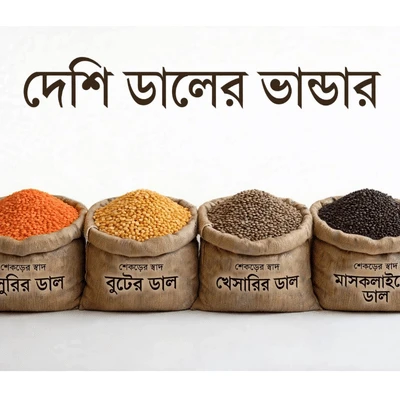দেশি ডালের ভাণ্ডার